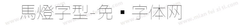 跑馬燈字型字体转换