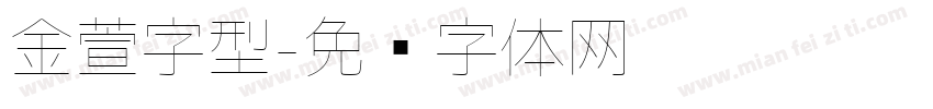 金萱字型字体转换