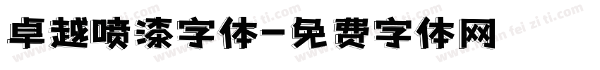卓越喷漆字体字体转换