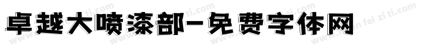 卓越大喷漆部字体转换