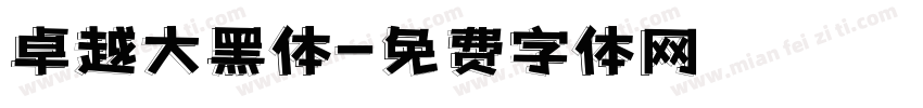 卓越大黑体字体转换
