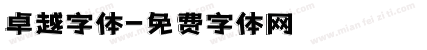 卓越字体字体转换
