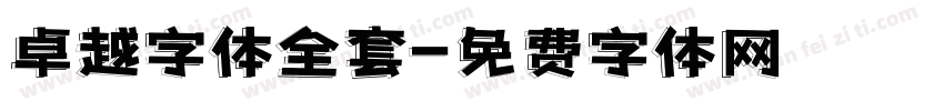 卓越字体全套字体转换