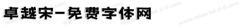卓越宋字体转换