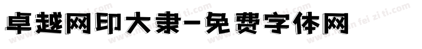 卓越网印大隶字体转换