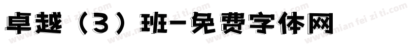 卓越（3）班字体转换