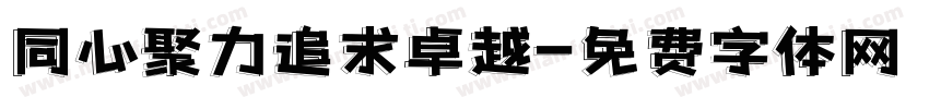 同心聚力追求卓越字体转换