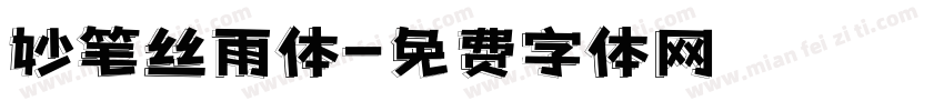 妙笔丝雨体字体转换
