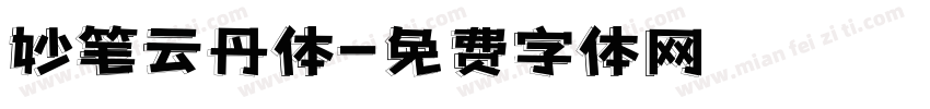 妙笔云丹体字体转换