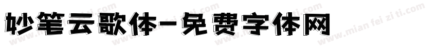 妙笔云歌体字体转换