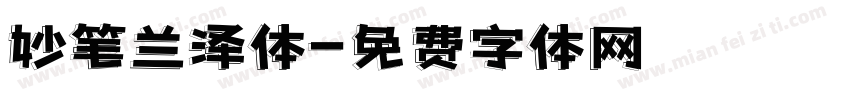 妙笔兰泽体字体转换
