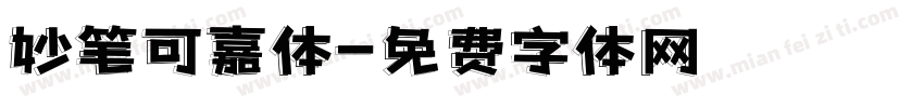 妙笔可嘉体字体转换