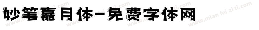 妙笔嘉月体字体转换