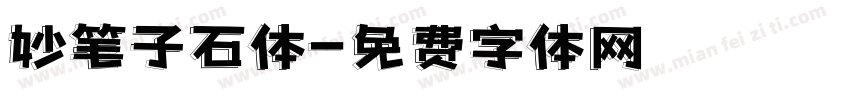 妙笔子石体字体转换