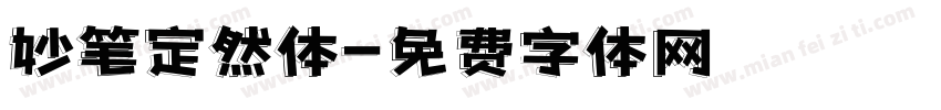 妙笔定然体字体转换