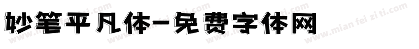 妙笔平凡体字体转换
