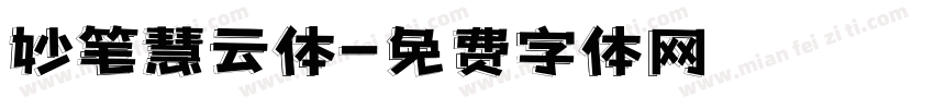 妙笔慧云体字体转换