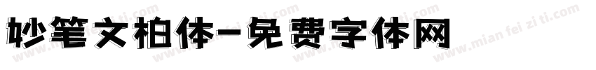 妙笔文柏体字体转换