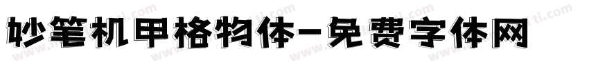 妙笔机甲格物体字体转换