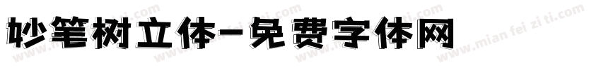 妙笔树立体字体转换