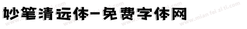 妙笔清远体字体转换
