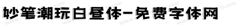 妙笔潮玩白昼体字体转换