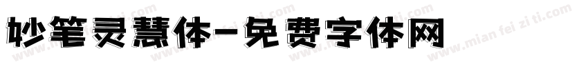 妙笔灵慧体字体转换