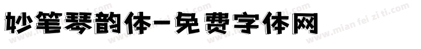 妙笔琴韵体字体转换