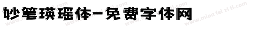 妙笔瑛瑶体字体转换