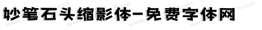 妙笔石头缩影体字体转换