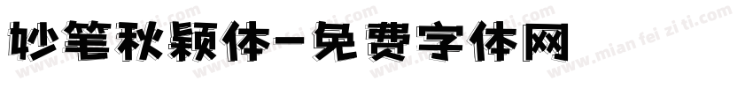 妙笔秋颖体字体转换