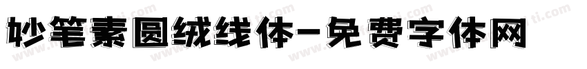 妙笔素圆绒线体字体转换