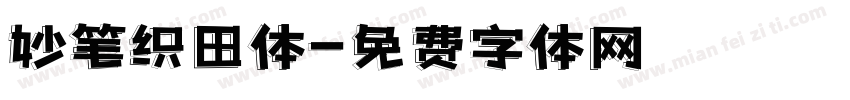 妙笔织田体字体转换