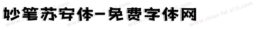 妙笔苏安体字体转换