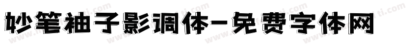 妙笔袖子影调体字体转换