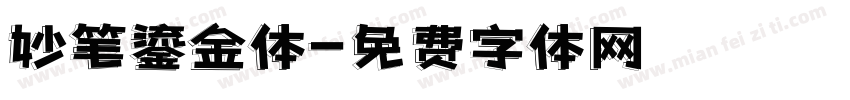 妙笔鎏金体字体转换