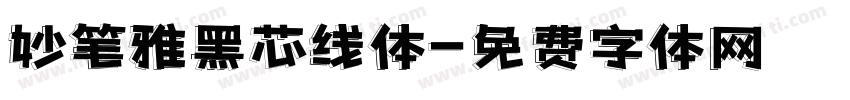 妙笔雅黑芯线体字体转换