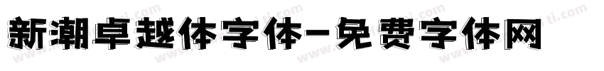 新潮卓越体字体字体转换