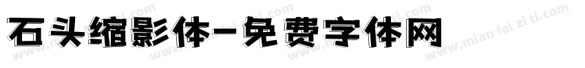 石头缩影体字体转换
