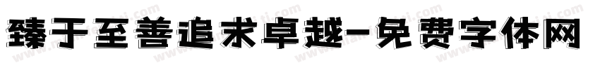 臻于至善追求卓越字体转换
