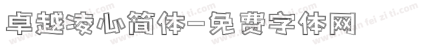 卓越凌心简体字体转换