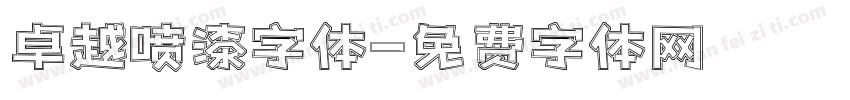 卓越喷漆字体字体转换