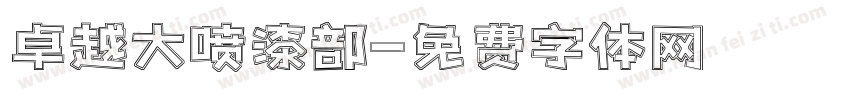 卓越大喷漆部字体转换