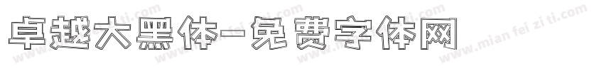 卓越大黑体字体转换