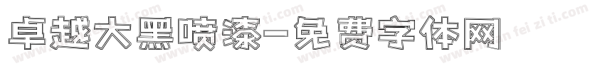 卓越大黑喷漆字体转换