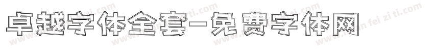 卓越字体全套字体转换