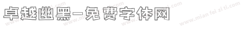 卓越幽黑字体转换
