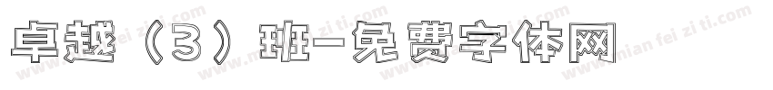 卓越（3）班字体转换
