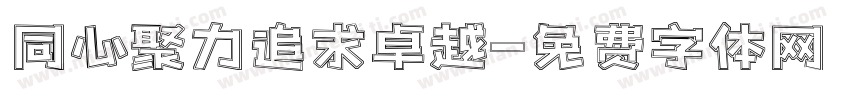 同心聚力追求卓越字体转换