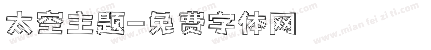 太空主题字体转换
